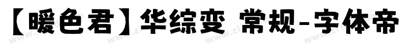 【暖色君】华综变 常规字体转换